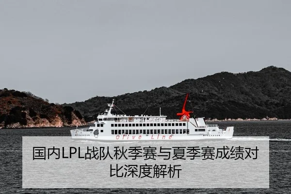 国内LPL战队秋季赛与夏季赛成绩对比深度解析