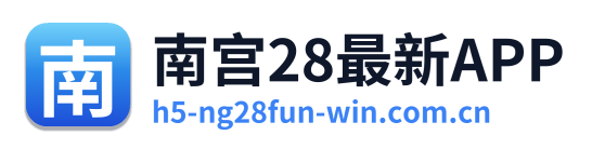 南宫28最新APP